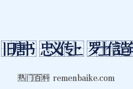 旧唐书·忠义传上·罗士信造句是什么意思的图片
